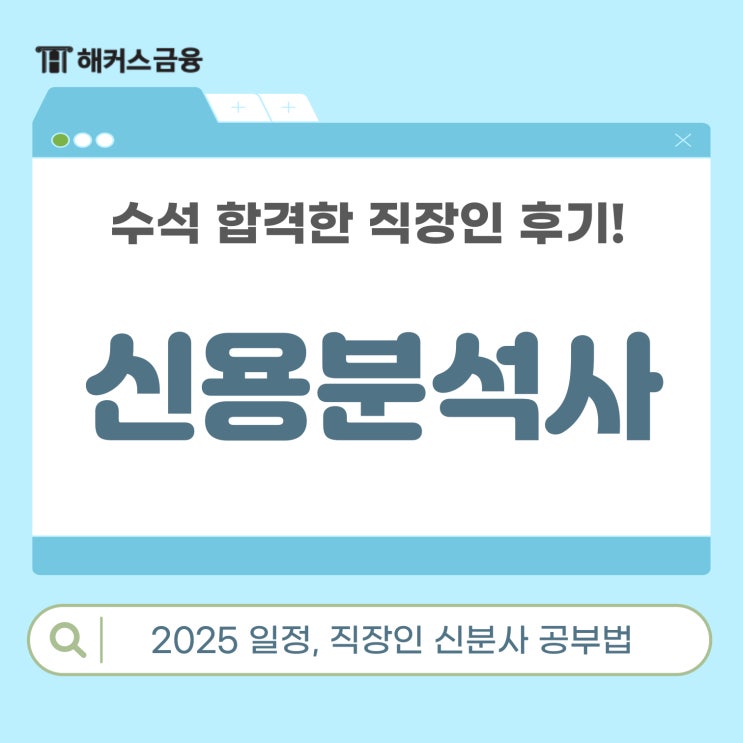  신용분석사 인강 추천 후기! 수석 합격한 직장인의 신분사 공부방법