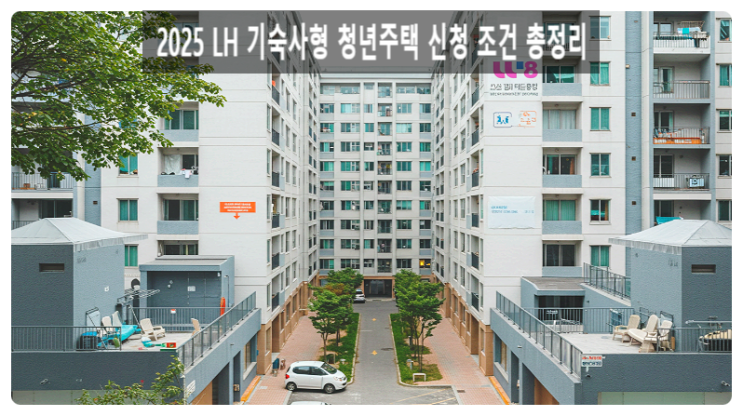  2025 LH 기숙사형 청년주택 신청 조건 총정리 | 자격, 소득기준, 신청방법까지