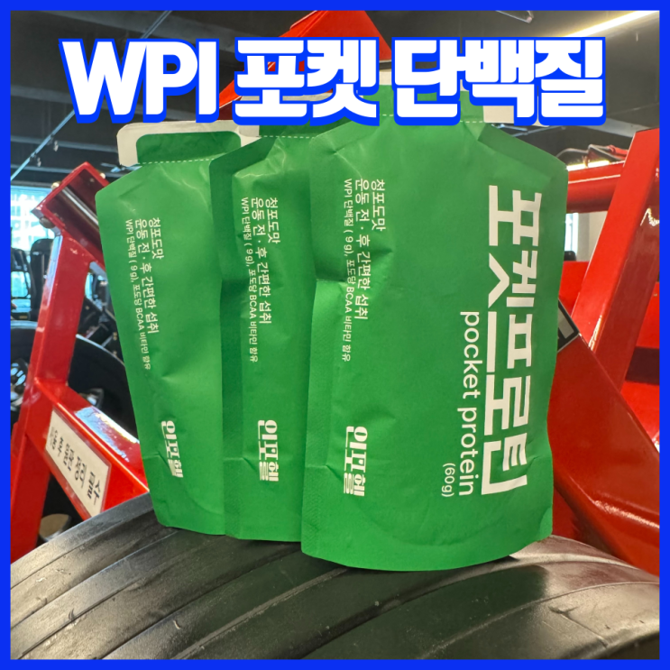  간편하게 섭취하는 WPI프로틴 인포헬 포켓 스포츠젤로 단백질보충하자