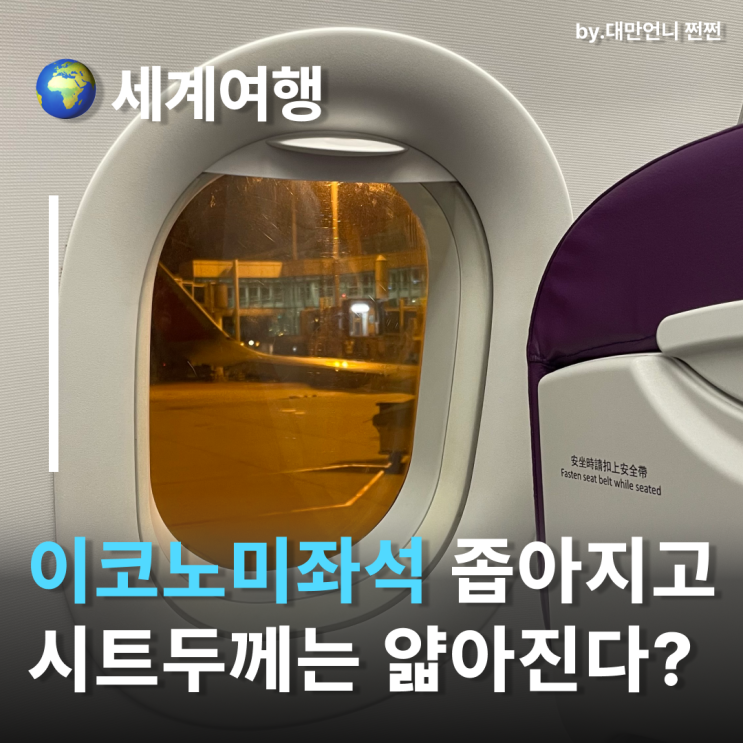  항공권예약 전 알아야 할 대한항공좌석 프리미엄 이코노미 이코노미 좌석 간격 조정
