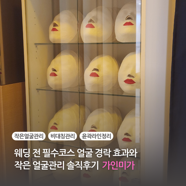  웨딩 전 필수코스 인천 경락마사지 가인미가에서 받은 얼굴 경락효과 작은얼굴관리 솔직후기 가격