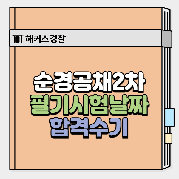  25년 2차 순경공채 한 번에 붙는 필기 마무리 공부법 (특강)