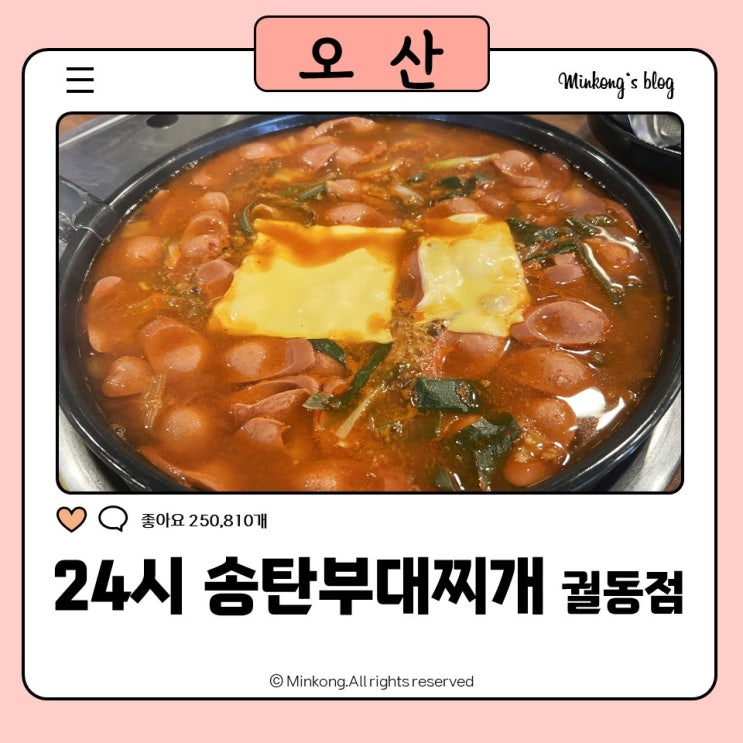  오산24시식당 : 24시 송탄부대찌개 궐동점