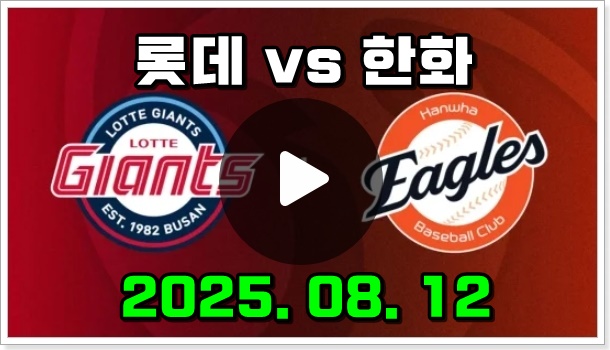 <b>롯데 한화</b> 중계 2025년 08월 12일 롯데 자이언츠 한화 이글스... 