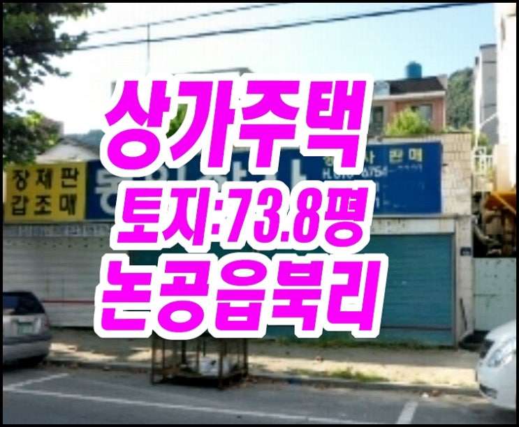  달성군 논공읍 북리 상가주택경매 상가 창고