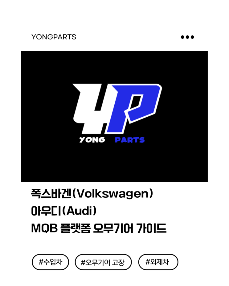  폭스바겐(Volkswagen)·아우디(Audi) MQB 플랫폼 오무기어 스티어링기어 가이드