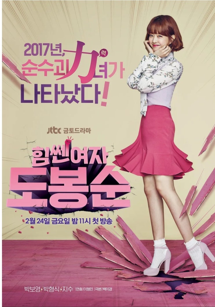  뒤늦게 시청한 <힘쎈여자 도봉순>