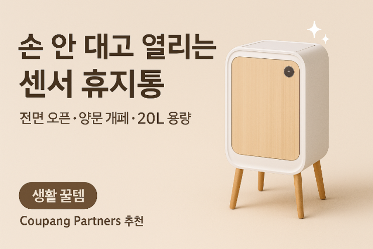  휴지통 뚜껑 만지기 싫고 냄새는 더 싫을 때, 미노 센서 휴지통 20L