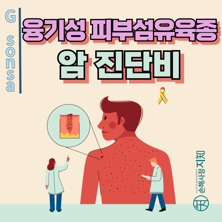  융기성 피부섬유육종, 멍처럼 보여도 일반암 보상 가능성 있습니다. - [보험금, BA+DA]