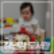 장난감 도서관 이용 방법과 이용 후기! 대세는 장난감 도서관