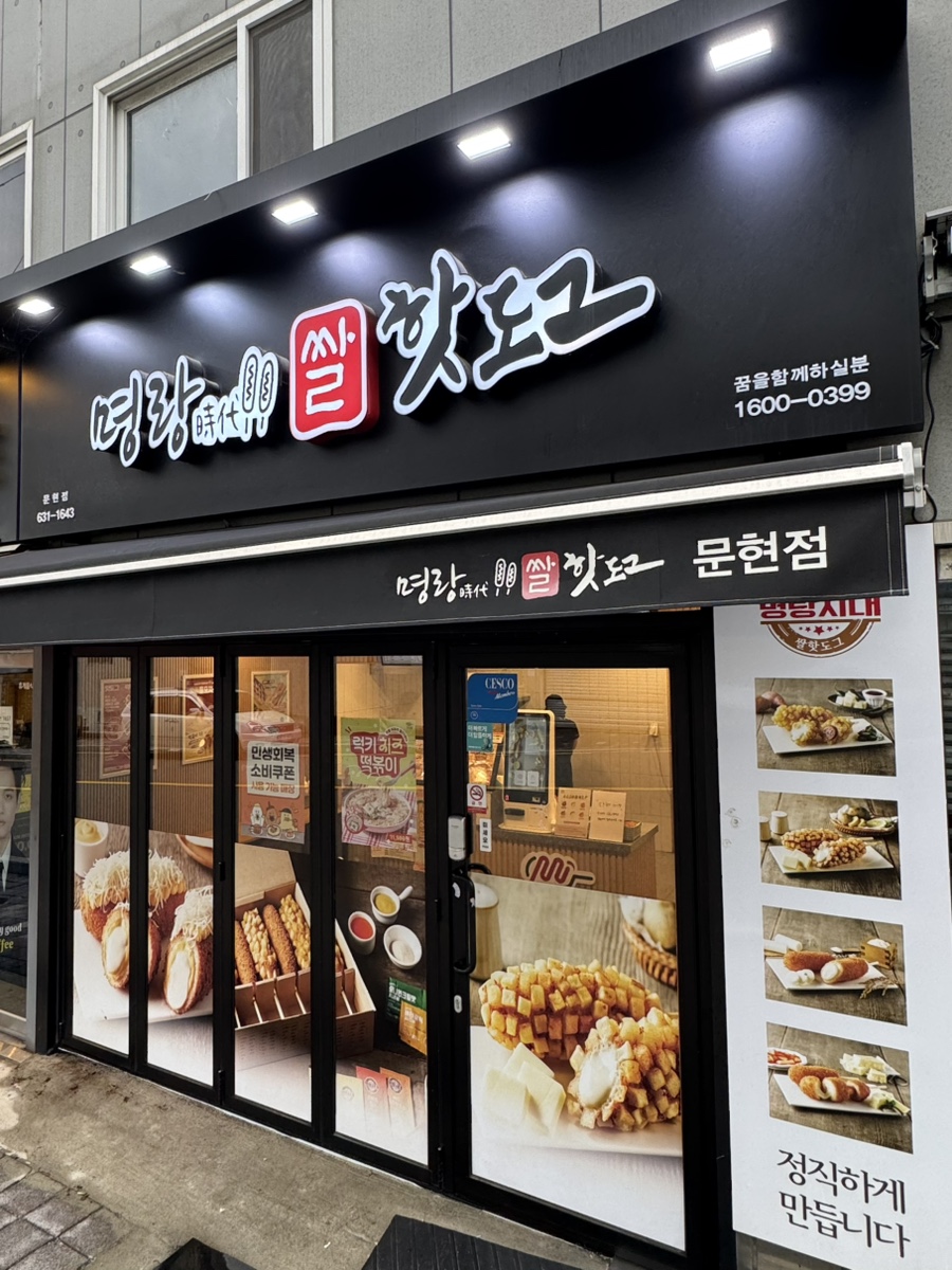 명랑핫도그 문현점 사진 1