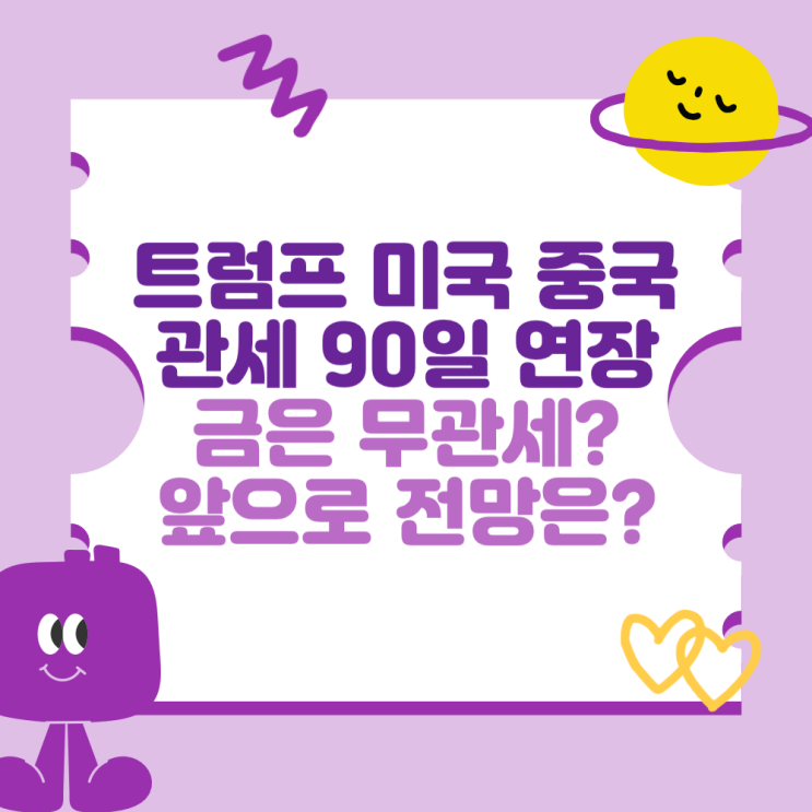 <b>트럼프</b> 미국 중국 <b>관세</b> 90일 연장 (금은 무<b>관세</b>? 앞으로 전망은?)