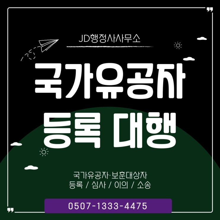  전남행정사의 국가유공자 보훈보상대상자 등록 상이연금 : 장흥, 강진, 해남, 영암, 무안행정사, 양천구