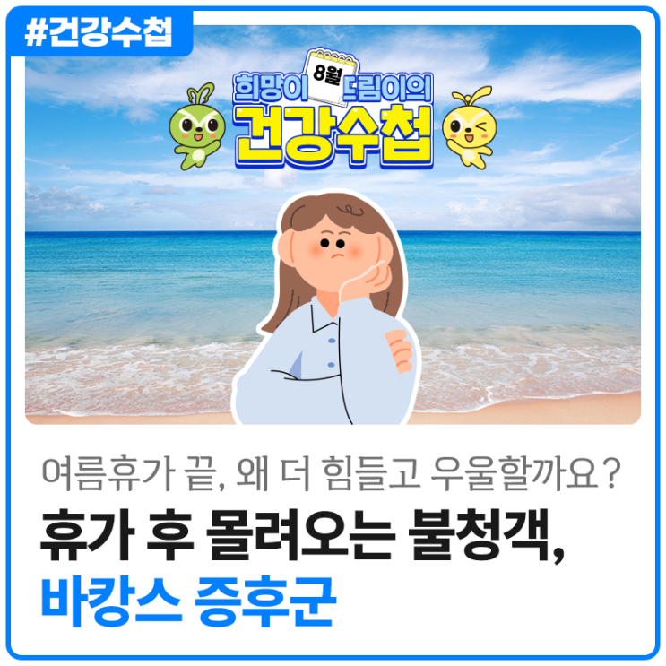[건강수첩] 휴가 후유증을 극복하는 직장인 건강 가이드!
