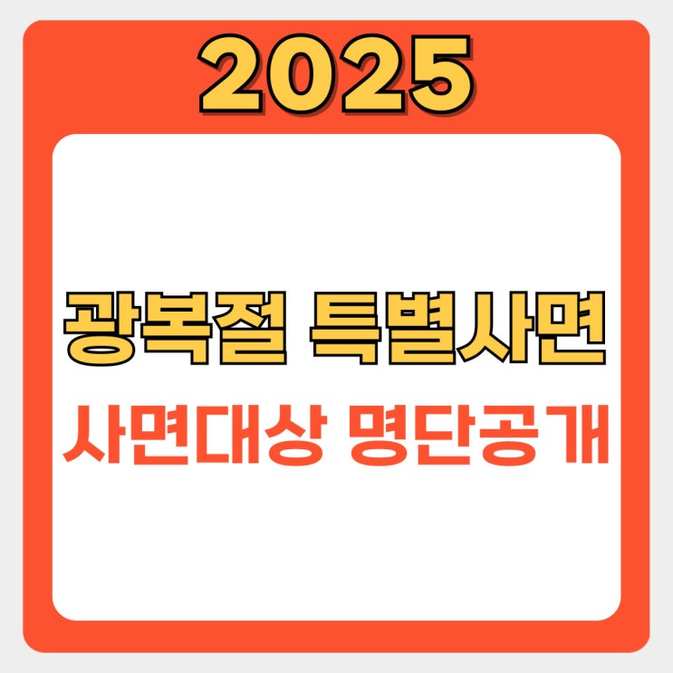  2025 광복절 특별사면 대상자 명단 공개! 조국,윤미향등 정치사범부터 행정제재까지 완벽 요약