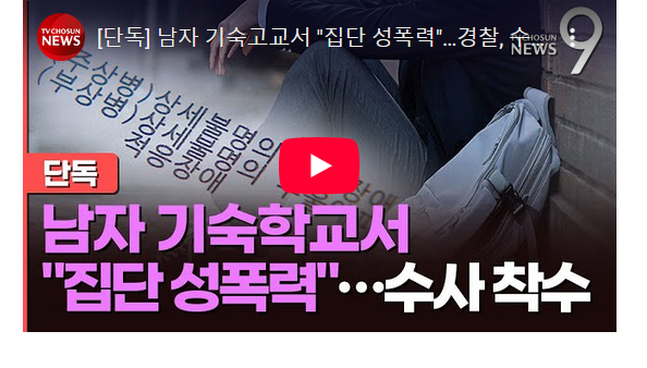 경찰 직접통제·군 투입/남자 <b>기숙고교</b>서 "<b>집단 성폭력</b>"…경찰... 
