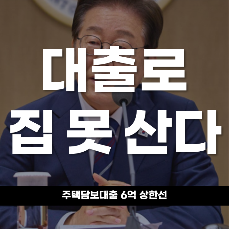  대출로 집 못 산다 정부, 주담대 6억 상한선 카드 꺼냈다