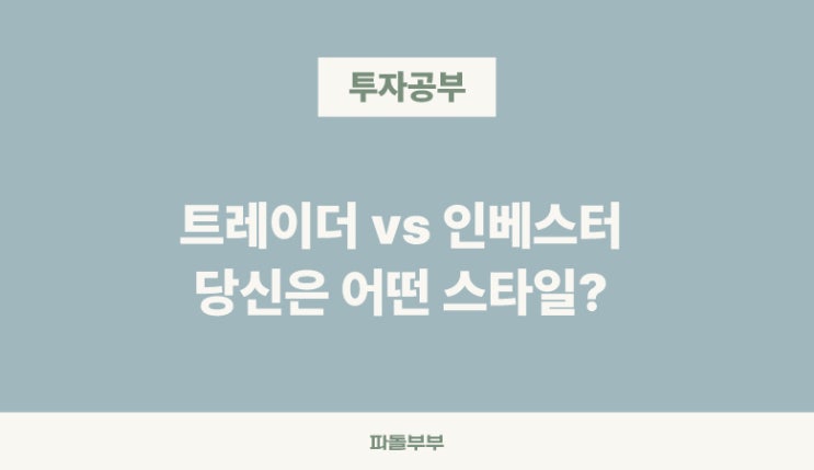  주식투자 트레이더 인베스터 차이 뜻 투자방법 방식