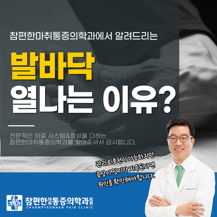  일산동정형외과 발바닥화끈거림, 무심코 넘기면 안 되는 이유?