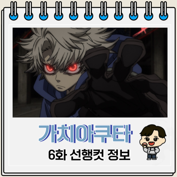  가치아쿠타 애니 6화 무법자 쟈바