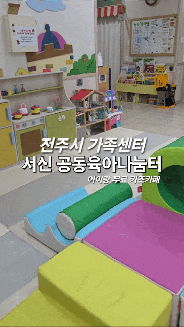 전주장난감도서관 대여정보 및 아기랑 실내에서 무료로 공동육아나눔터 즐기기