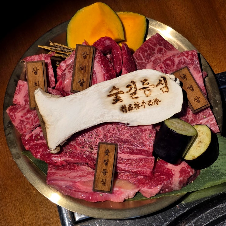  [신촌역/홍대소고기 숯길등심] 경의선숲길맛집: 신촌한우 고기집 - 숯길세트