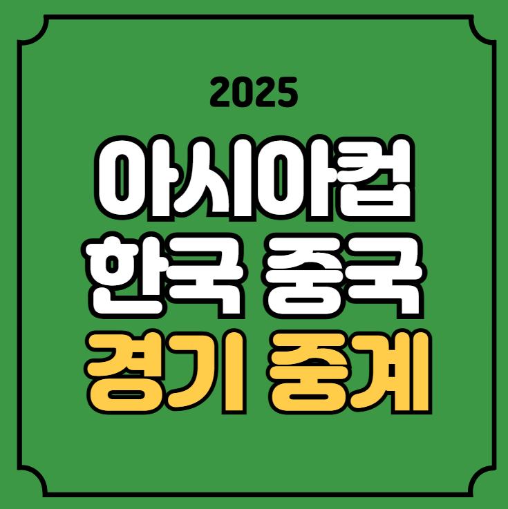 대한민국 <b>중국</b> 농구 시간... 하이라이트 결과 <b>8강</b> 대진표