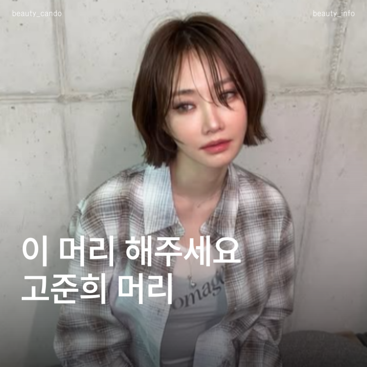  단발병 유발자! 고준희 머리 스타일링 총집합 (짧은머리부터 긴머리여자펌 종류까지!)