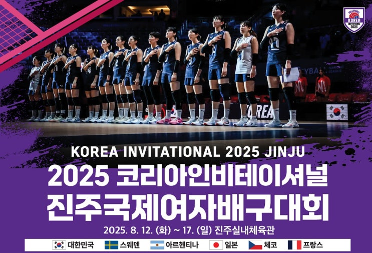 한국 <b>여자배구</b> 진주 국제대회 출격! 2025 <b>코리아인비테이셔널</b>... 