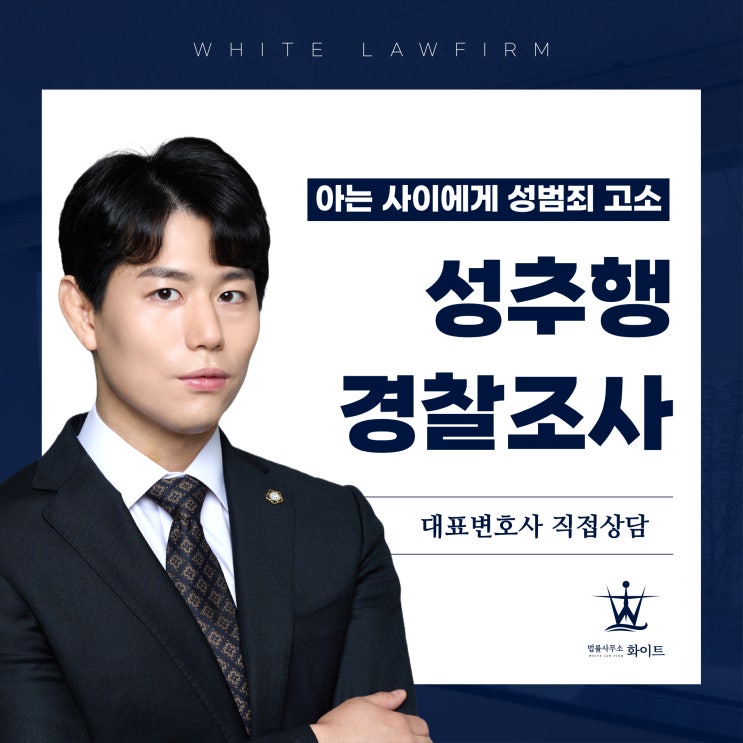  성추행 경찰조사 아는 사이 고소? 억울한 상황일수록 철저한 진술 준비