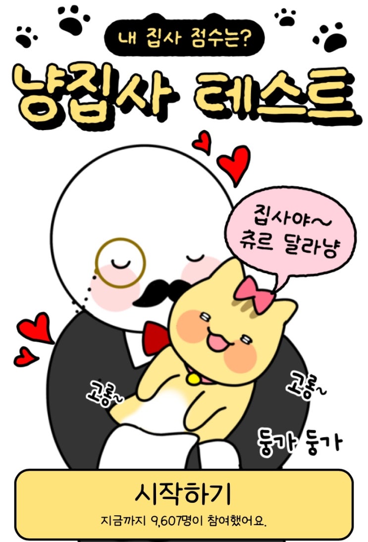  냥집사 테스트, 나의 집사력을 확인해 보기!