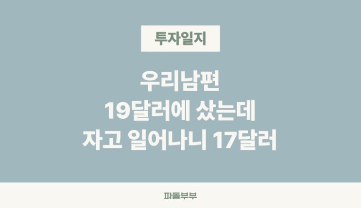  미국주식 투자 아이렌 IREN 고점에 매수한 남편