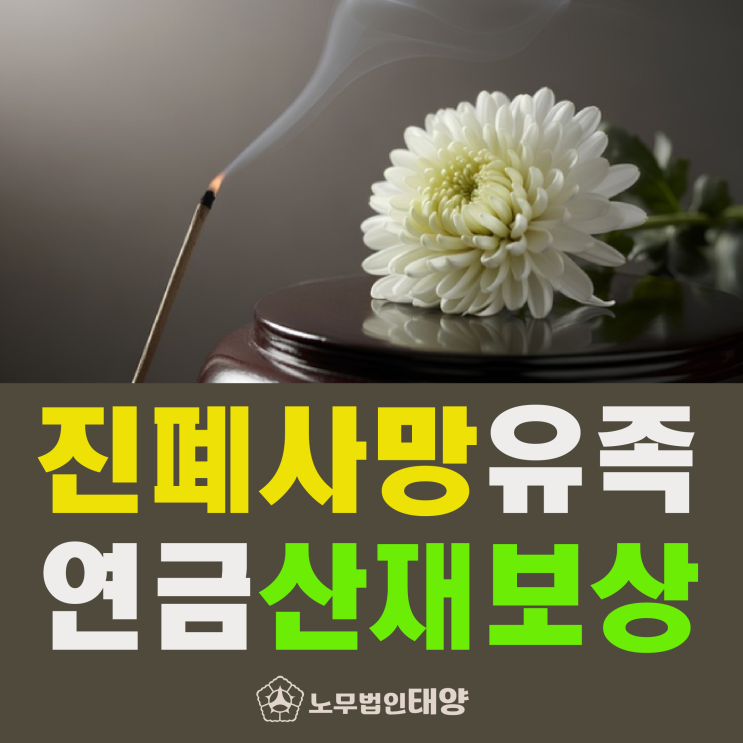  [진폐유족연금] 사망 원인이 진폐증이라면 산재보상 신청