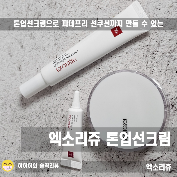  톤업 선크림 추천 , 자연스러운 파데프리와 생기있는 선쿠션 엑소리쥬