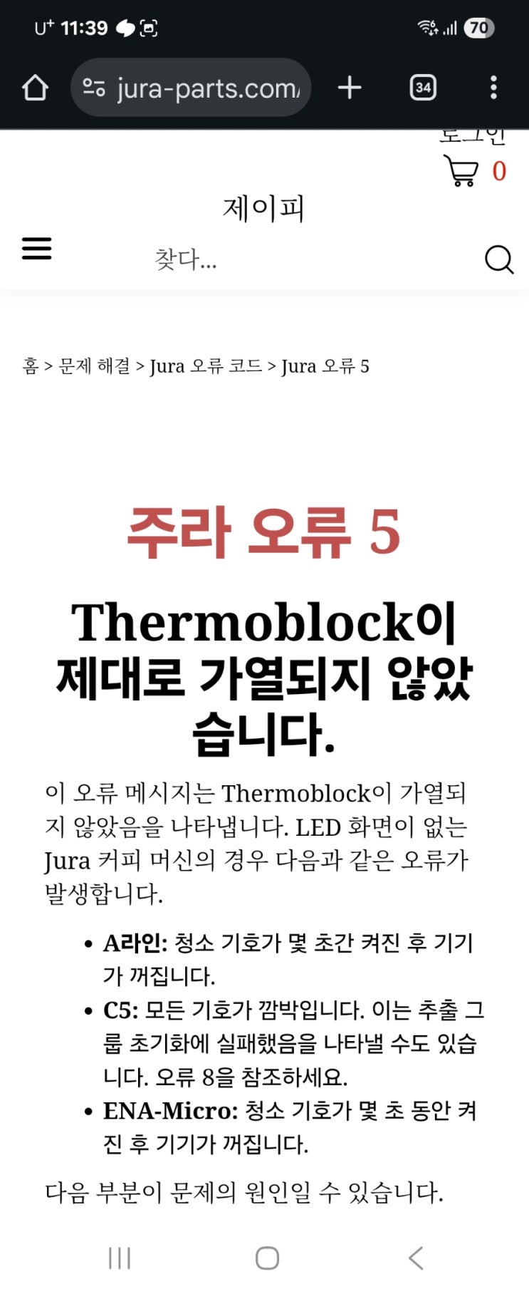  유라커피머신 에러5