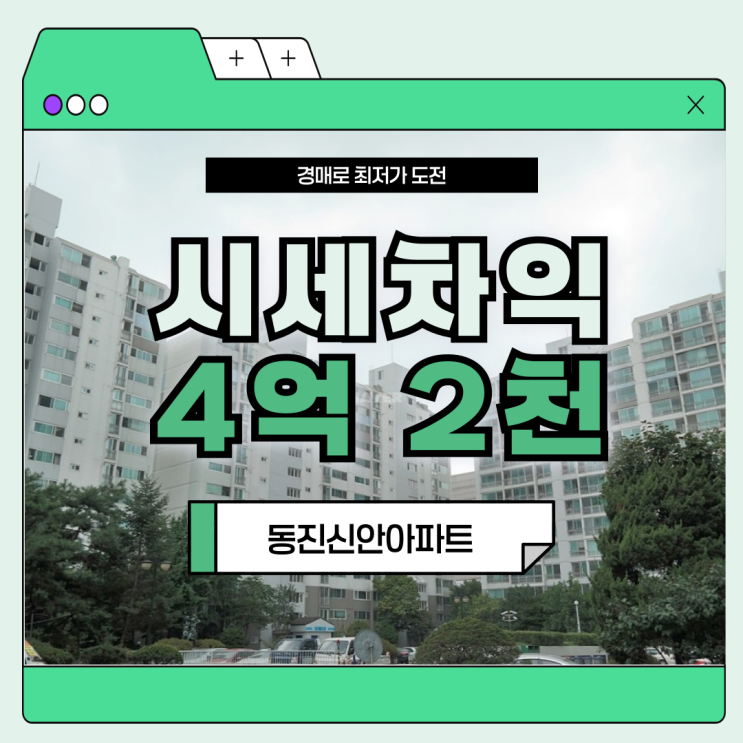  서울아파트경매물건 동진신안아파트, 동북선 경매 타이밍