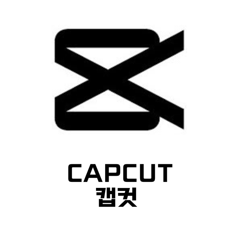  캡컷(CAPCUT), 영상 편집의 대중화를 만든 앱