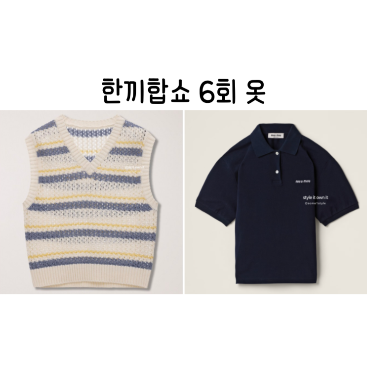 <b>한끼합쇼</b> 6회 옷 김희선 <b>안보현</b> 니트 베스트 반팔 티셔츠