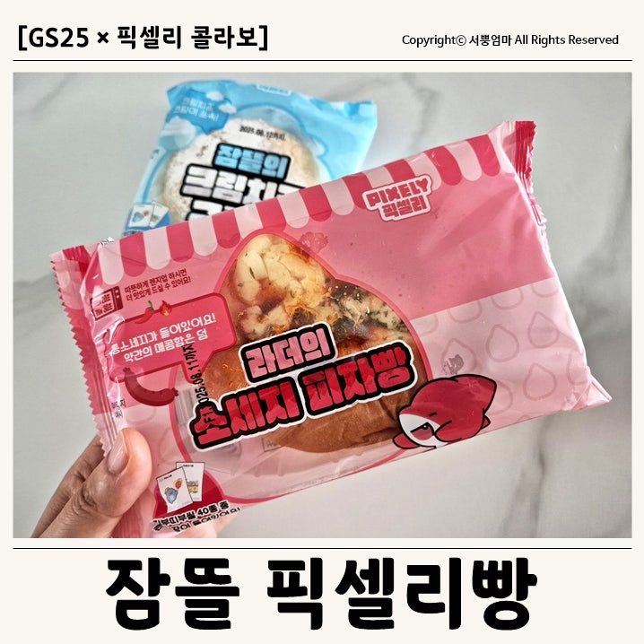 [픽셀리빵 후기 : 1차리뷰] 잠뜰·라더·각별 편의점신상 빵 전부 먹어봤어요!