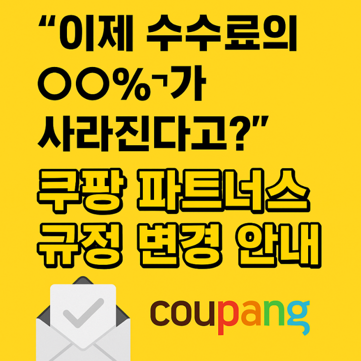   9월부터 달라진 쿠팡 규정, 이거 몰랐다간 수익 ‘0원’ 된다!