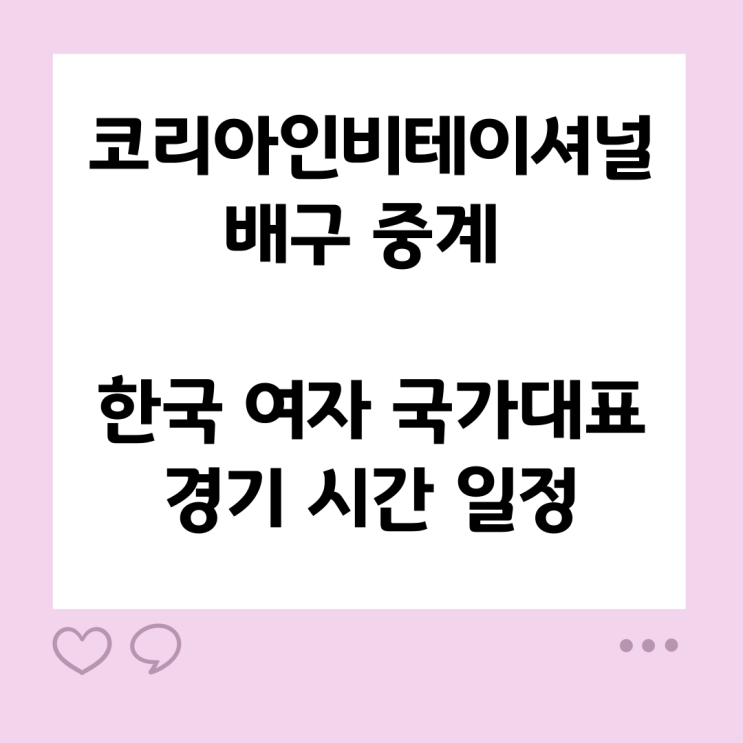 <b>코리아인비테이셔널</b> <b>배구</b> 중계 한국 <b>여자</b> 국가대표 경기 시간... 