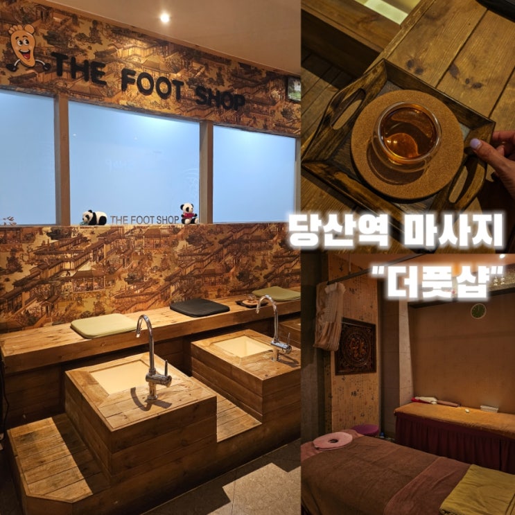  당산역마사지 "더풋샵 당산역점" | 당산역마사지 잘하는 곳!  점심시간에 피로 풀기️