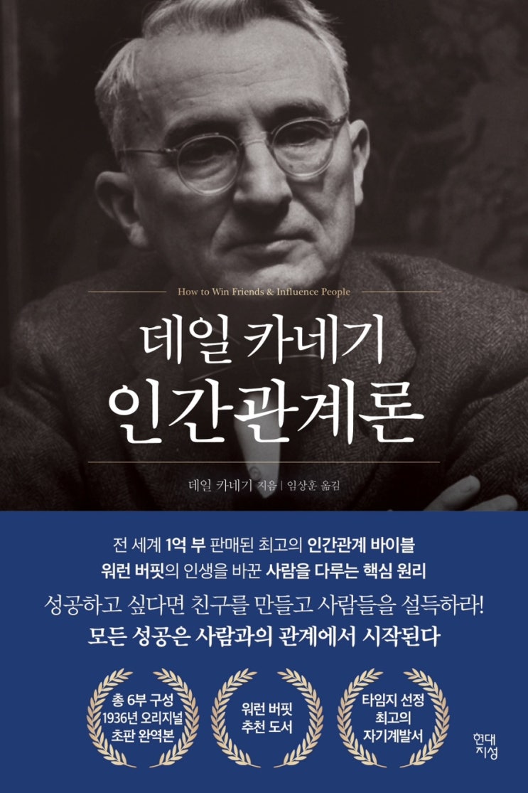  데일 카네기 인간관계론 요약 + 핵심 메시지 정리 - 스테디셀러인 이유
