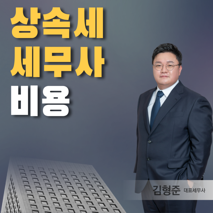  상속세 세무사 비용만 따지다가 세금폭탄 맞는 이유