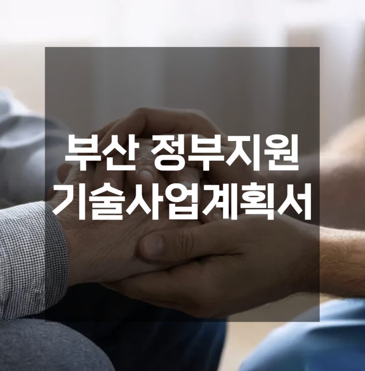  부산 기술사업계획서 정책자금 전문 컨설턴트가 제안하는 정부지원사업 매칭과 자금조달 로드맵