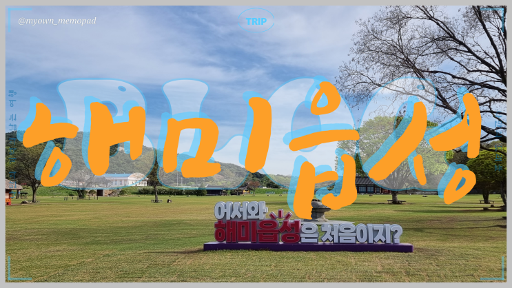  해 뜨는 서산 국가유산 조선시대 대표적인 해미읍성