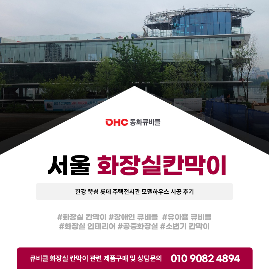 서울화장실칸막이 한강 뚝섬 롯데 주택전시관 모델하우스 시공 후기