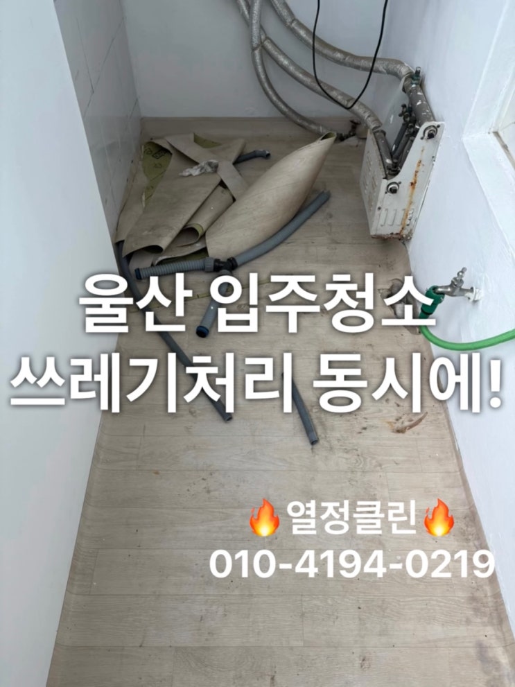  울산 입주청소 쓰레기처리 한 번에 해결