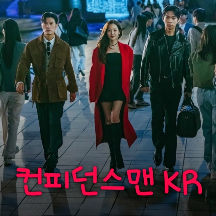 컨피던스맨 KR 박민영 박희순 주종혁 드라마 출연진 등장인물 OTT 원작 정보