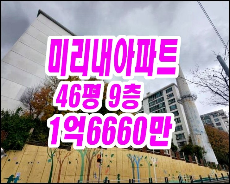  대구남구아파트경매 봉덕동 미리내아파트 미리내맨션 46평형